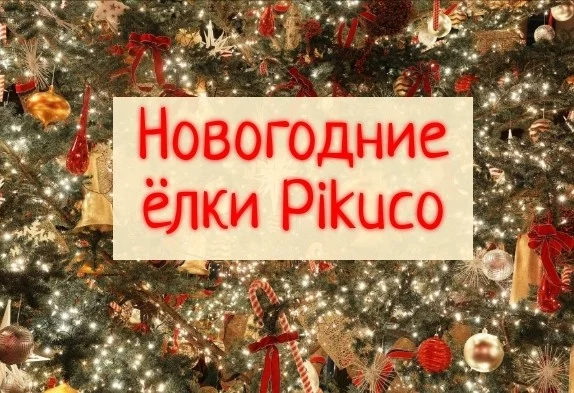 Несколько пикукерсов прислали мне свои новогодние ёлки. Сможете ли вы угадать, какая ёлочка кому принадлежит)? 