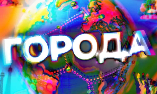 Сможешь ли ты назвать город России на каждую букву алфавита кроме букв, на которые нет городов? Проверь свои знания городов в этом тесте.