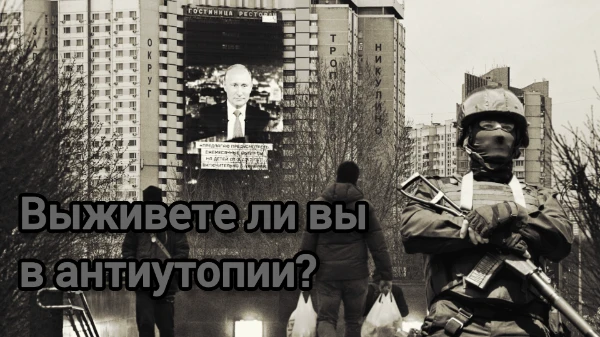 Давайте проверим, сможете ли вы выжить в типичной антиутопии для подростков с диктатором и репрессиями. Получится ли у вас стать новым правителем или ваш удел — смерть в тюрьме? Всё зависит от вас!