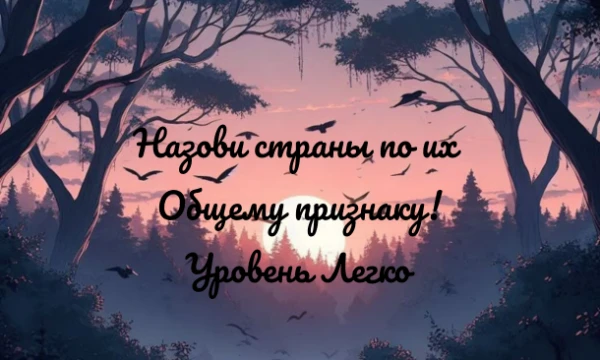 Этот тест создан для проверки ваших знаний стран по их рандомным признакам. Ваша задача заключается в объединении стран под предложенный признак. Сколько отгадаешь на лёгком уровне?