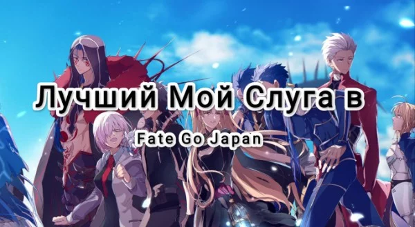 В данном тесте я собрал свох любимых слуг из японской версии Fate GO, ваша задача выбрать из них лучшего. 