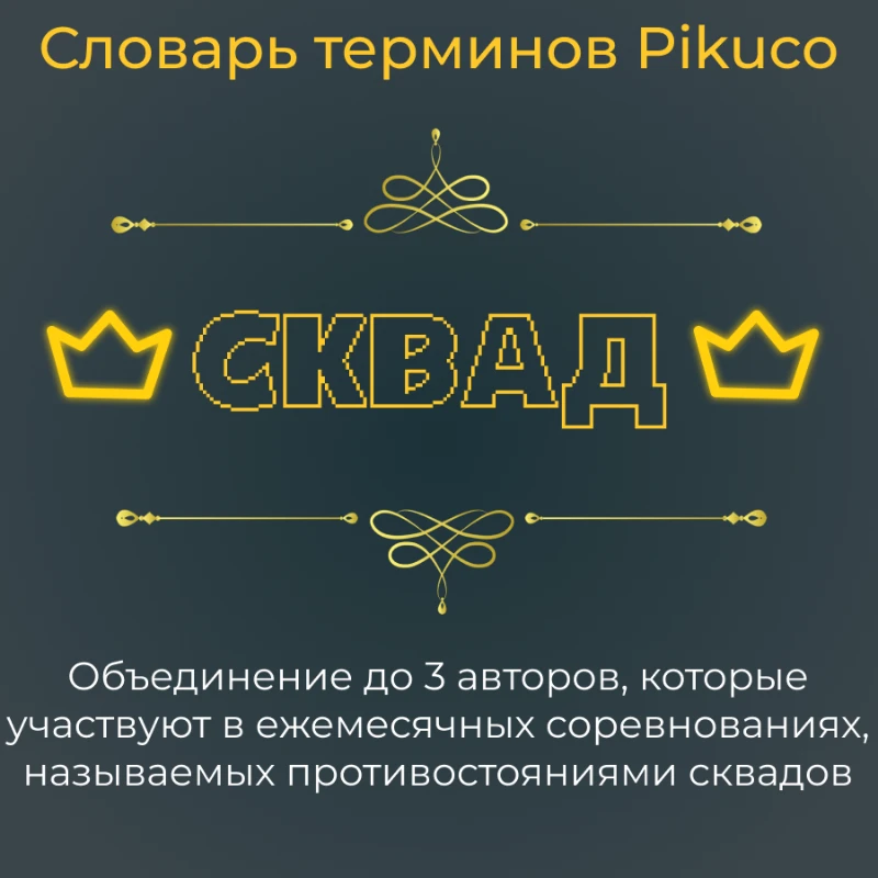 Словарь терминов Pikuco (с их историей происхождений) Словарь терминов Pikuco (с их историей происхождений)