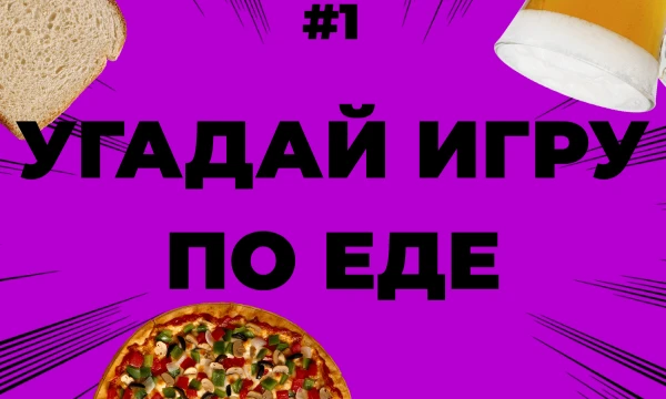 Насколько хорошо ТЫ знаешь еду из игр?🎮🍔