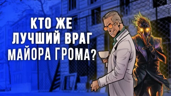 У майора Грома есть множество врагов. Каждый из них по-своему хорош, но кто же лучший? В этом тесте вам необходимо выбрать персонажа, которого вы считаете лучшим врагом майора Игоря Грома.