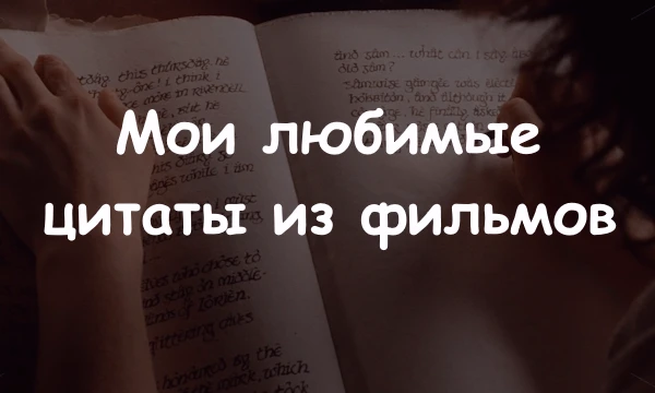 Топ 128 моих любимых ФрАзОчЕк из кинА. Добавлял все то, что была на сайте по цитатам из фильмов, так что претензии по типу "Это монолог, а не цитата" не принимаются, Гугл - прав, ты - проходите тест.