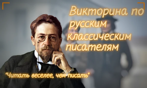 Русские классические писатели обладают интересной биографией, а также, можно сказать, и легендарными произведениями. В этом тесте вам предстоит проверить свои знания о биографии писателей и их работ