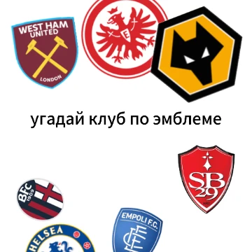 Вам надо угадать клубы. 