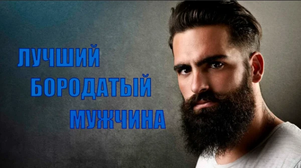 Выберите лучшего бородатого мужчину реального или нет я сам не знаю помогите 
ОПА-ОПА-ОПА-ПА-ПА 