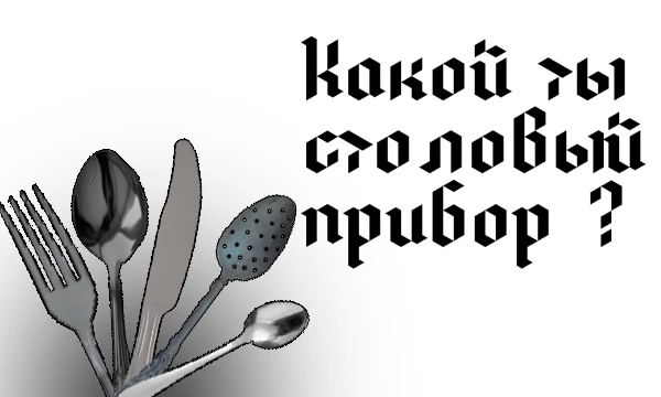 Пройдя этот очень важный тест ты сможешь с уверенностью заявить о том: "Какой ты столовый прибор". Это очень необходимо знать в современном обществе.