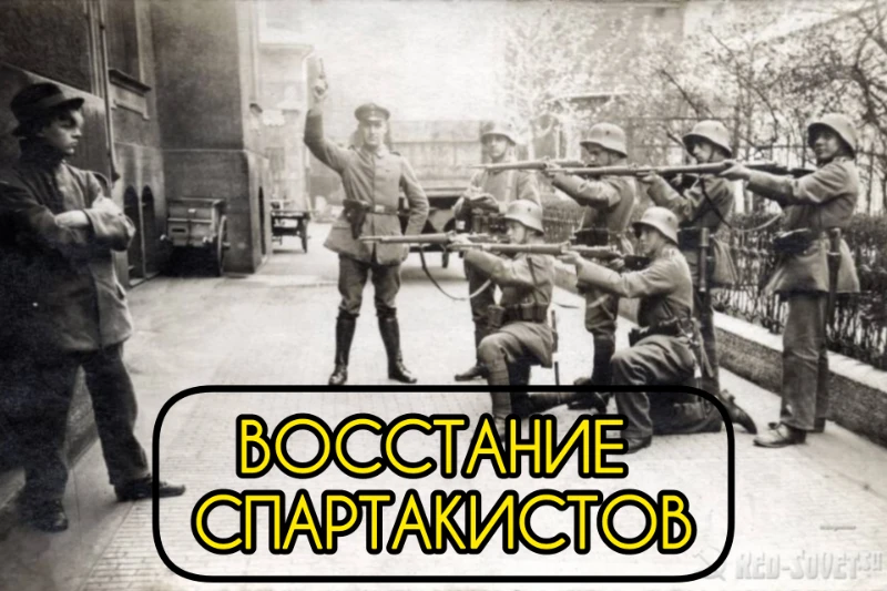 Восстание спартакистов в январе 1919. В Берлине тогда происходили беспорядки, забастовки, перестрелки и хаос Восстание спартакистов в январе 1919. В Берлине тогда происходили беспорядки, забастовки, перестрелки и хаос