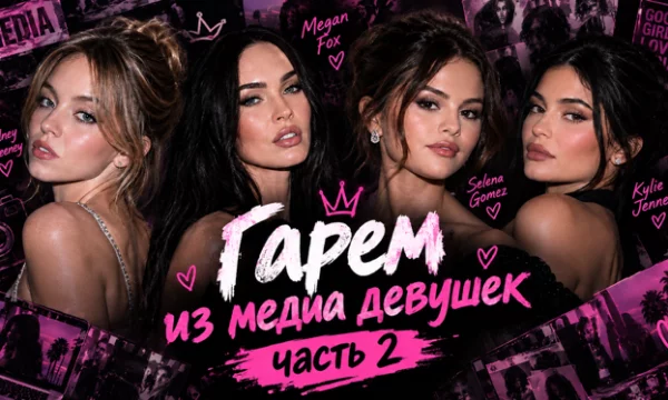 Создай гарем из лучших девочек, во второй части тебя ждёт больше западных актрис, моделей и онлифанщиц. Но также есть и ру медиа девушки, которые не вошли в первую часть.