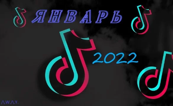 подборка из 32 лучших песен TikTok за январь 2022 года. Некоторые треки кочуют из месяца в месяц, а некоторые новые, слушай, выбирай. Как бы ты не относился к TikToK, есть действительно хорошие треки
