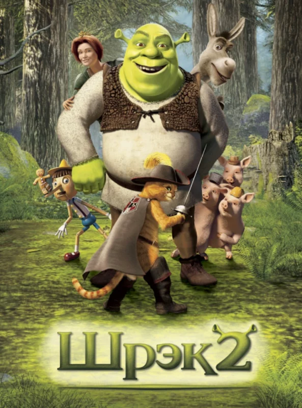 Шрэк 2 (2004) Шрэк 2 (2004)