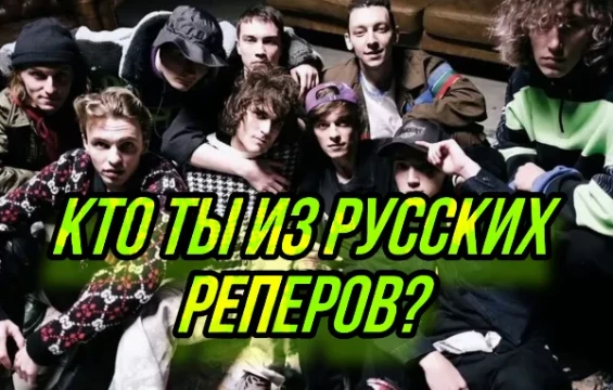Узнай какой ты русский репер отвечая на вопросы😉
