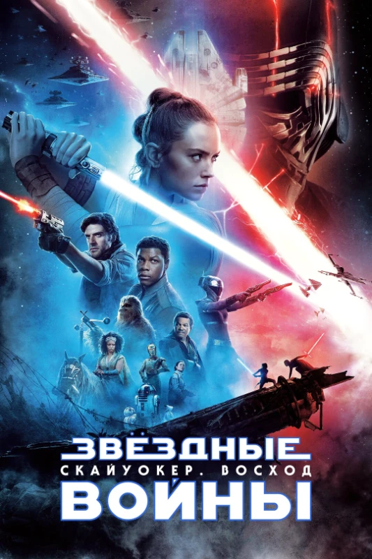 10. Эпизод 9. Скайуокер. Восход(2019) 10. Эпизод 9. Скайуокер. Восход(2019)