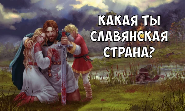 Пройдя этот тест ты узнаешь, на какую славянскую страну ты больше всего похож. Присаживайся поудобнее, приятного прохождения!
