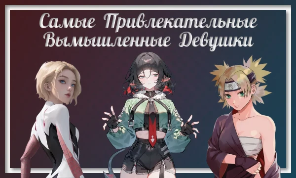 Решил, как и многие сделать свой список самых привлекательных вымышленных девушек! Старался брать меньше из аниме, но как-то не получилось)