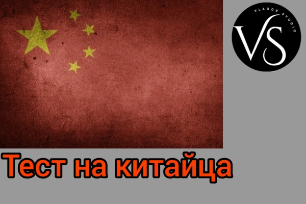 В этом тесте Вы можете узнать, насколько Вы китаец по характеру, темпераменту, культуре и предпочтениям. Это шестой тест в серии "Тесты на национальность". Автор теста не хочет никого оскорбить. 