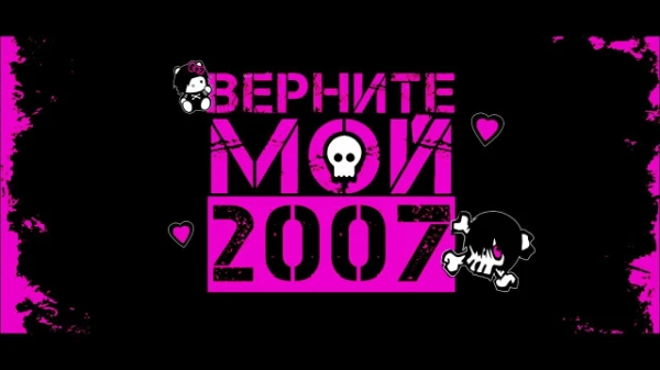 Понятно, что 2007. Много кто хочет его вернуть. Но что если вы не застали 2007?