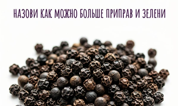 Решила создать приправы и зелень! 
Вам предстоит назвать за 4 минуты все приправы и зелень! 
Писать только одно слово, например -перец-. 
Приправ -для картошки- , -для плова- - таких нет!

