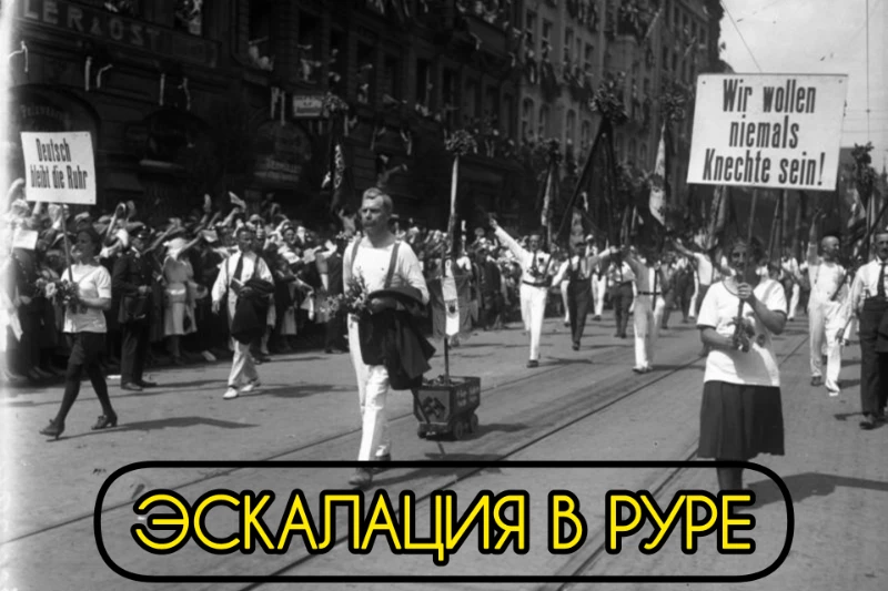Протесты против оккупации Рурской области, 1923 Протесты против оккупации Рурской области, 1923