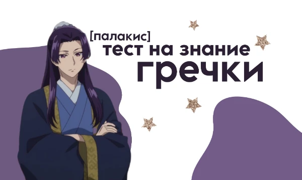 Я даю 4 варианты, а ты выбираешь, какую из них гречка (пикукер) любит больше всего. Есть вопросы куда надо написать. Приятного прохождения! Такой тест выйдет у гречки тоже скоро со мной)))