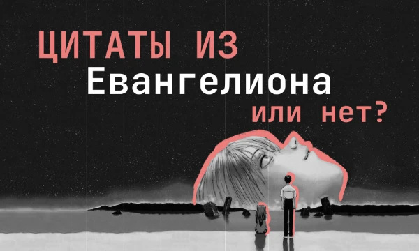 Являются ли приведенные в тесте фразы цитатами из великого аниме «Евангелион» или они откуда-то еще? Попробуйте определить!