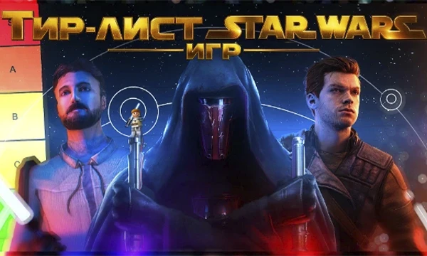Тир-лист игр по вселенной Star Wars. От легендарной классики до современных проектов. Здесь собраны в основном главные проекты, которые так или иначе полюбились фанатам.