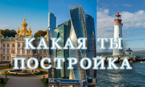 Точно так же, как архитектура рассказывает о времени, культуре и характере создателей, твоя одежда рассказывает о тебе. Пройди тест и узнай, какая ты архитектурная постройка)
