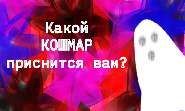 Падение? Побег от странного существа? Узнайте, какой кошмарный сон приснится именно вам и подумайте, что он отражает...