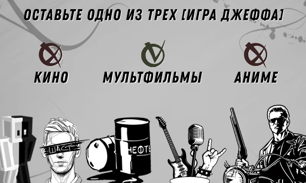 Оставьте одну из предложенных вещей, отказавшись от других предложенных двух. В конце посмотрите статистику и проверьте, насколько ваши взгляды совпадают с большинством. Читайте, пожалуйста, вопросы.