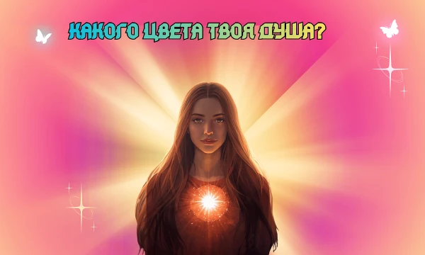 Возможно такой тест есть. Душа — это то, что внутри. И у каждой души есть свой цвет. А какого цвета твоя душа? Пройди тест и узнай это. Удачи~