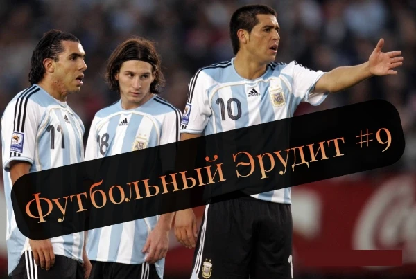 ~ Проверьте свои познания в футбольной викторине для настоящих футбольных болельщиков ~ Пройдёмся по необычным фактам из жизни мировых футбольных звёзд, клубов и лиг ~ Давненько я Вас не радовал!