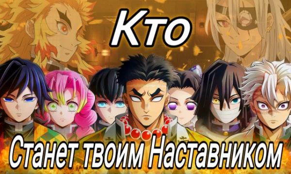 Чтобы стать сильнее и противостоять Молодым Лунам, вам необходим по-настоящему сильный наставник. Но кто из Наставников выберет именно тебя? Пройдите тест и узнайте кто из Столпов будет вас обучать.