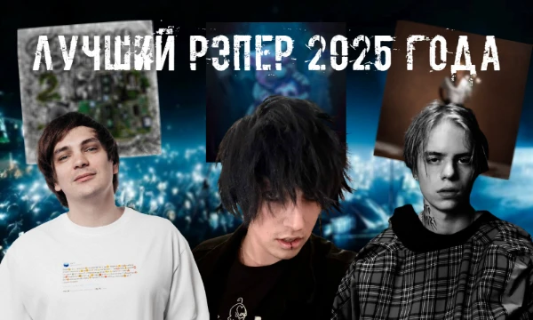 2025 год принёс нам немало новинок, крутых альбомов и необычных исполнителей. Предлагаю вам выбрать, кто из русскоязычных рэперов достоин звания лучшего в 2025 году!