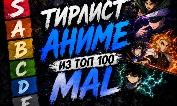 Расставьте в тир-листе топ-100 самых популярных аниме по версии сайта MyAnimeList. Если понравился тир-лист — подпишись и поставь лайк!