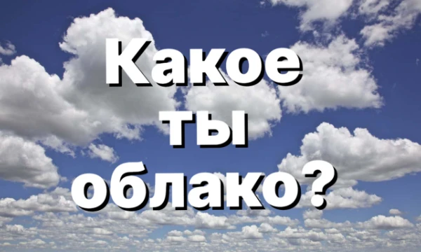 Над нами есть много видов облаков, а в этом тесте ты сможешь узнать какое ты из этих красивых облаков!