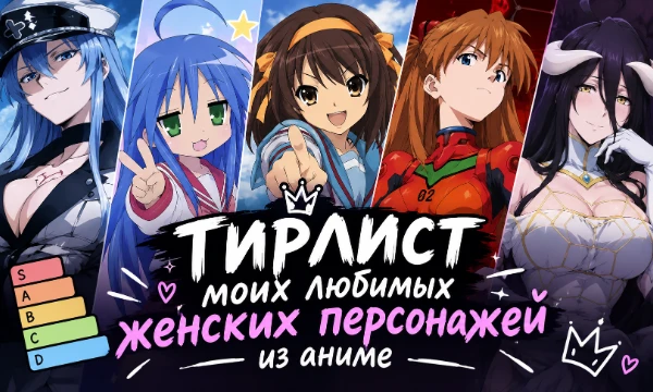 Распределите по тирлисту моих любимых женских персонажей из аниме. Пишите своё мнение о тирлисте в комментариях.