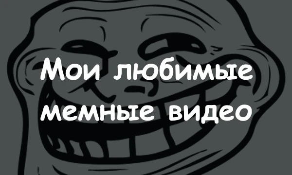 Топ 128 моих любимых РоФлОв из Ютуба. Юмор субъективен, так что не надо мне тут писать мол "Это не смешной кринж!", да, это кринж, но для меня смешной, не осуждайте.