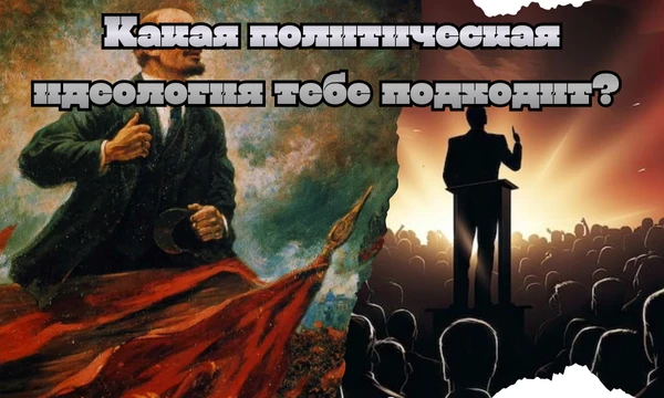 Существует множество идеологий, и многие знают о своей. Но какая же из них подходит тебе больше всего? Узнай это в моем тесте, одном из самых точных! Удачного прохождения! 🌐