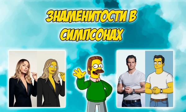 Я преобразовал знаменитостей (актеров, актрис, музыкантов и тд) так, как они бы выглядели, будь они персонажами "Симпсонов". Кто из них вам нравится больше? 