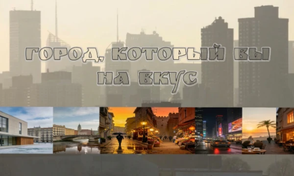 По выбору ароматов, текстур, видов из окна и любимых вкусов тест определяет, какой город совпадает с вашей эстетикой.