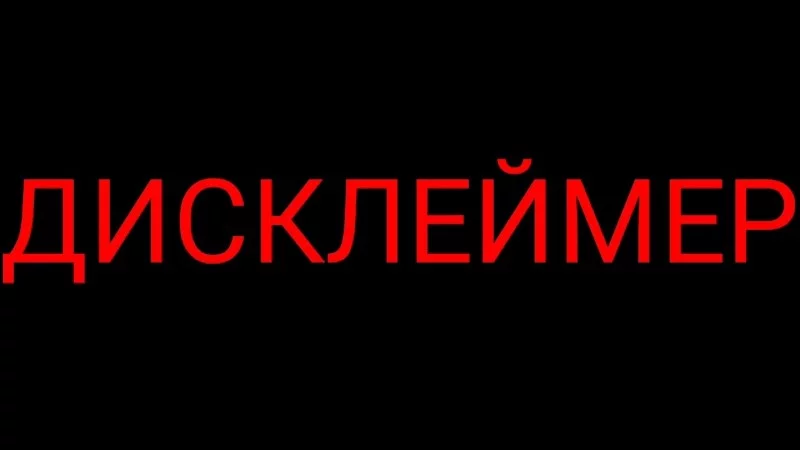 ДИСКЛЕЙМЕР ниже ДИСКЛЕЙМЕР ниже