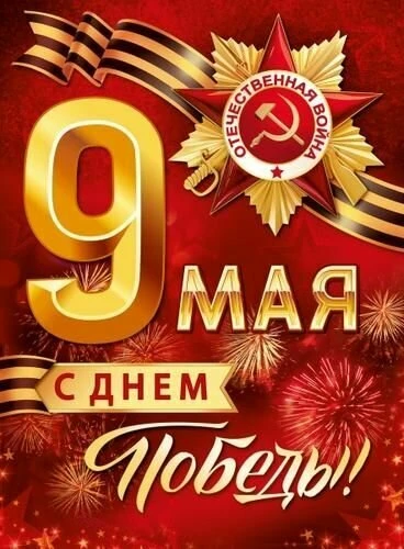 С днём победы! С днём победы!