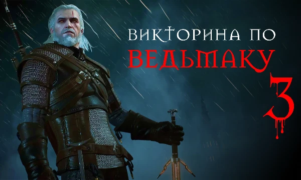 Продолжаем серию викторин по RPG-играм. Следующий будет Геральт из Ривии. Этот тест создан с целью выявить настоящих поклонников игры. Нас ждет 20 вопросов. Пристегивайся и поехали!