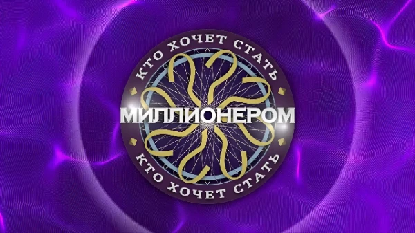 Это последний вопрос в вашей игре "Кто хочет стать миллионером". Сможете ли вы ответить на него и получить миллион?
