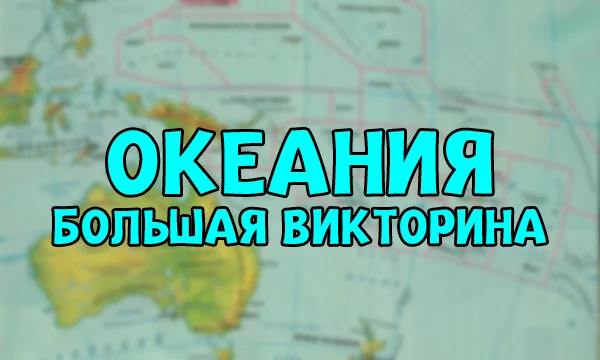 Насколько хорошо вы знаете Океанию? Проверьте, пройдя викторину, которая разбита на 3 части: столицы, флаги и общие вопросы. Удачного прохождения!