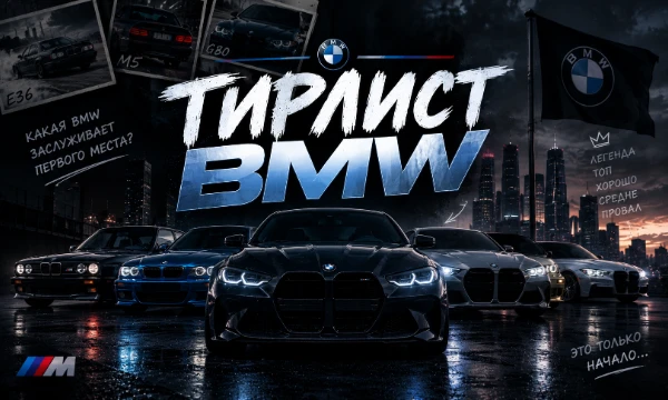 От легендарной Е36 до современной М5. Расставь культовые BMW от ЛЕГЕНДА до ПРОВАЛ и реши, какая из них действительно заслуживает первого места.