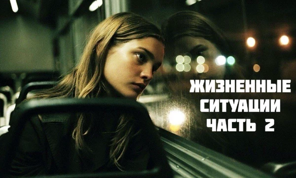 Всем привет! Это вторая часть жизненных ситуаций, когда мы были малыми или даже сейчас, происходили неловкие, бесячие и волнующие ситуации, ну вот, предлагаю ещё раз пройти турнир среди этих ситуаций.
