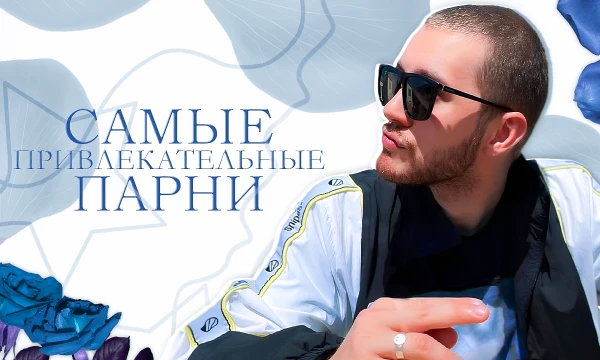 В этом турнире я собрал прикольных стримеров и ютуберов. Их харизма, стиль и уверенность делают выбор сложным. Ведь цель проста — определить самого привлекательного из всех участников этого списка.   